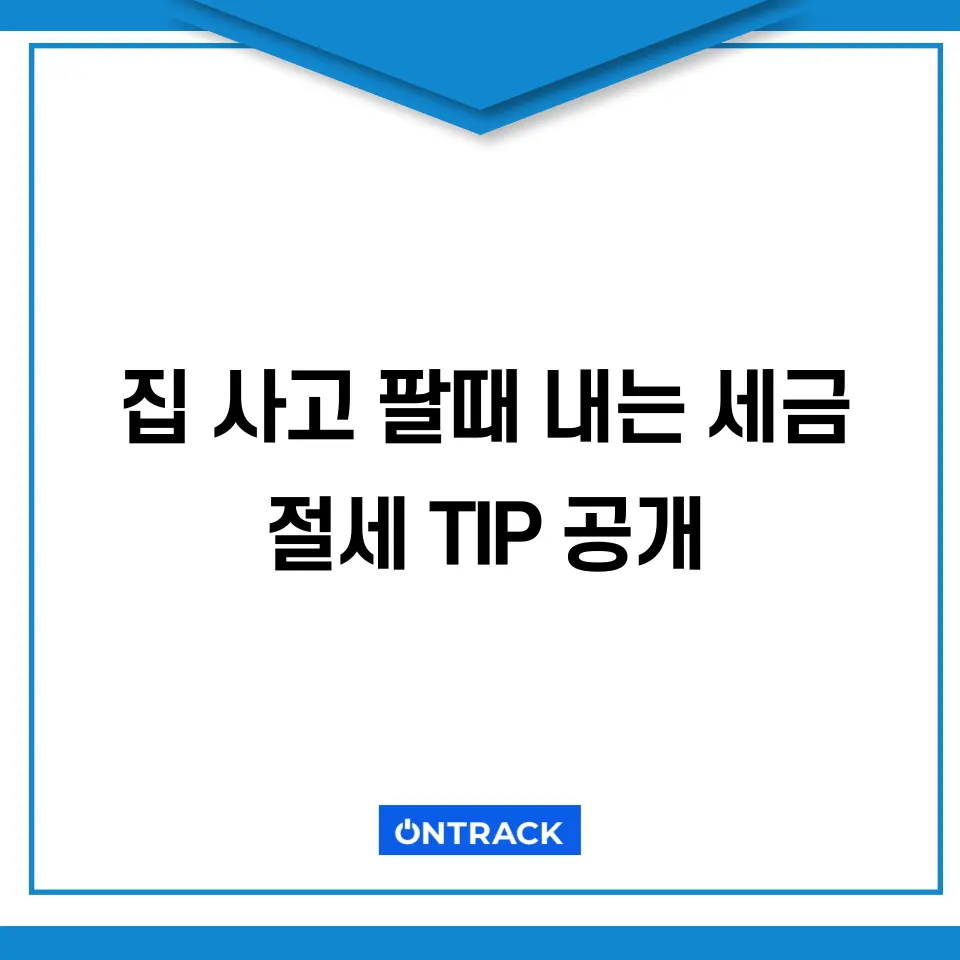 집 팔 때 내는 세금, 살 때는? 부동산 절세전략 정리 - 이미지 1