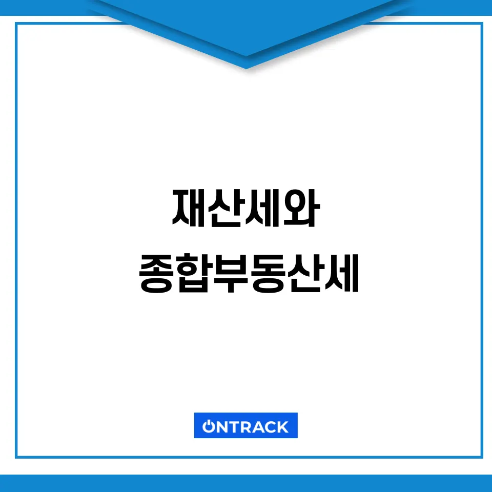 집 팔 때 내는 세금, 살 때는? 부동산 절세전략 정리 - 이미지 2