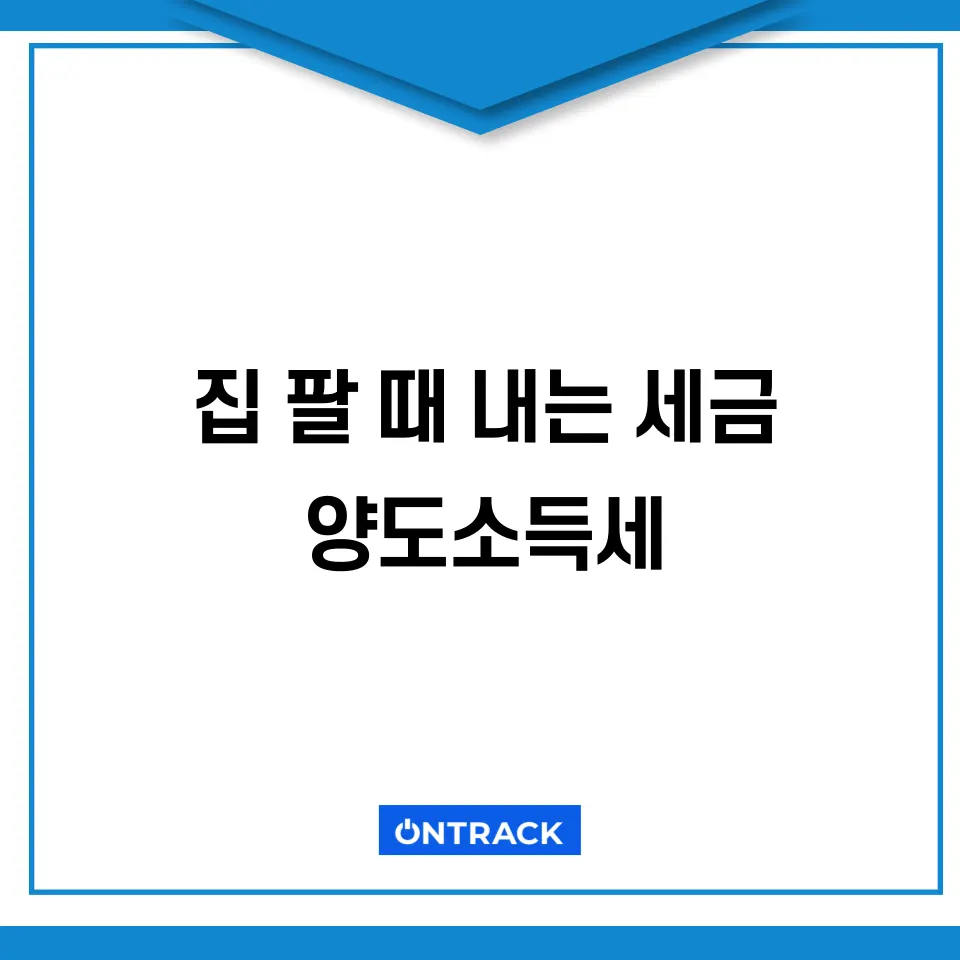 집 팔 때 내는 세금, 살 때는? 부동산 절세전략 정리 - 이미지 3