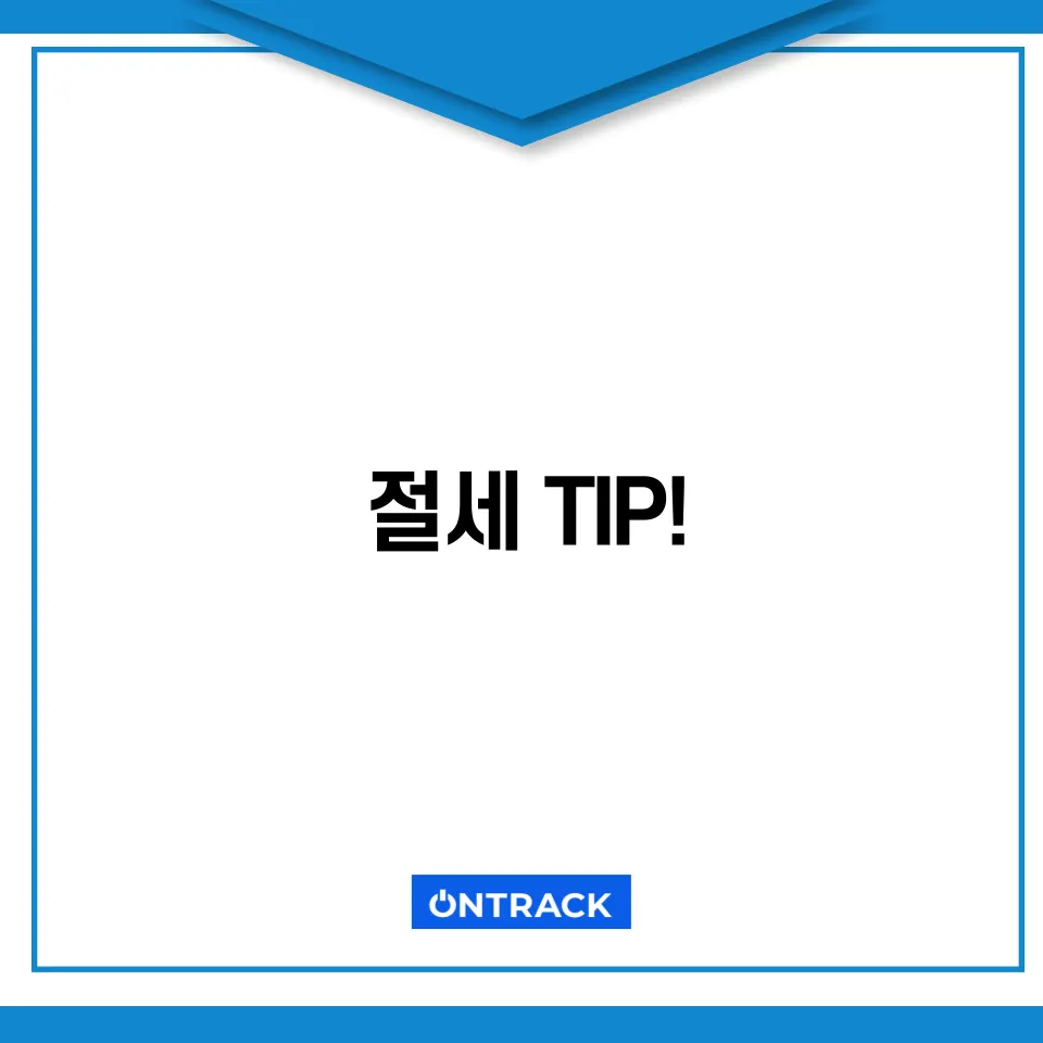 집 팔 때 내는 세금, 살 때는? 부동산 절세전략 정리 - 이미지 4