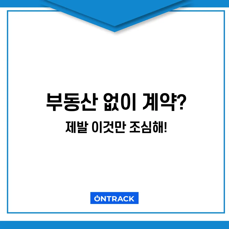부동산 없이 계약, 변호사가 뜯어말리는 이유 3가지 - 이미지 1