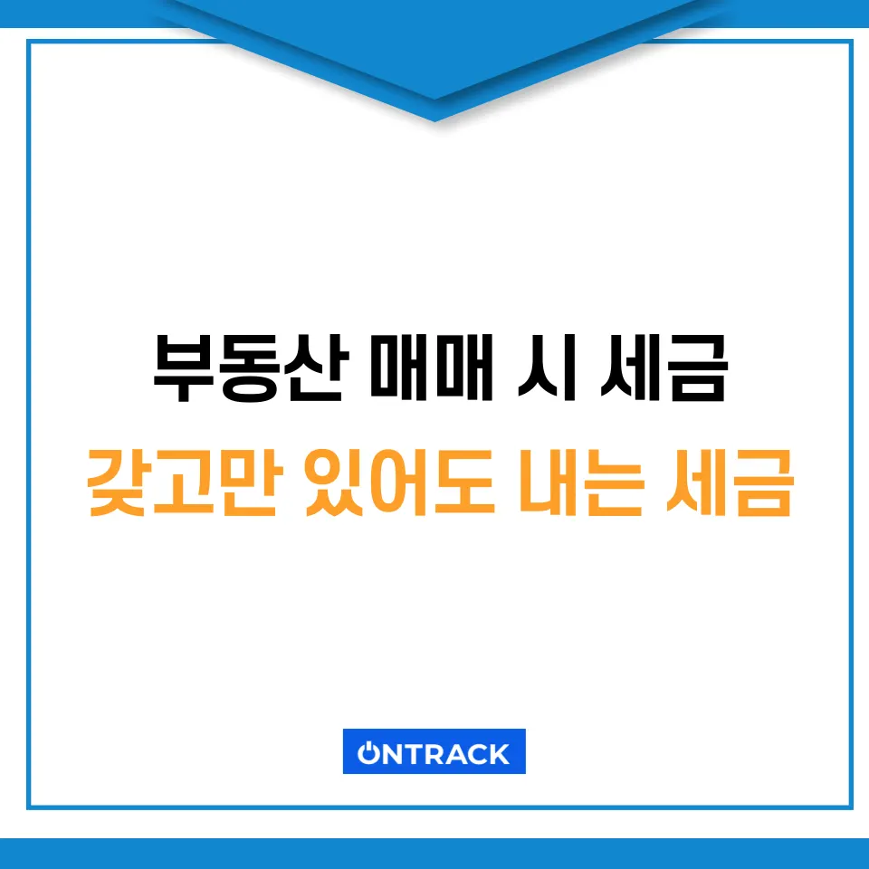 부동산 매매 시 세금 이것 모르면 수천만 원으로 안 끝납니다 - 이미지 2