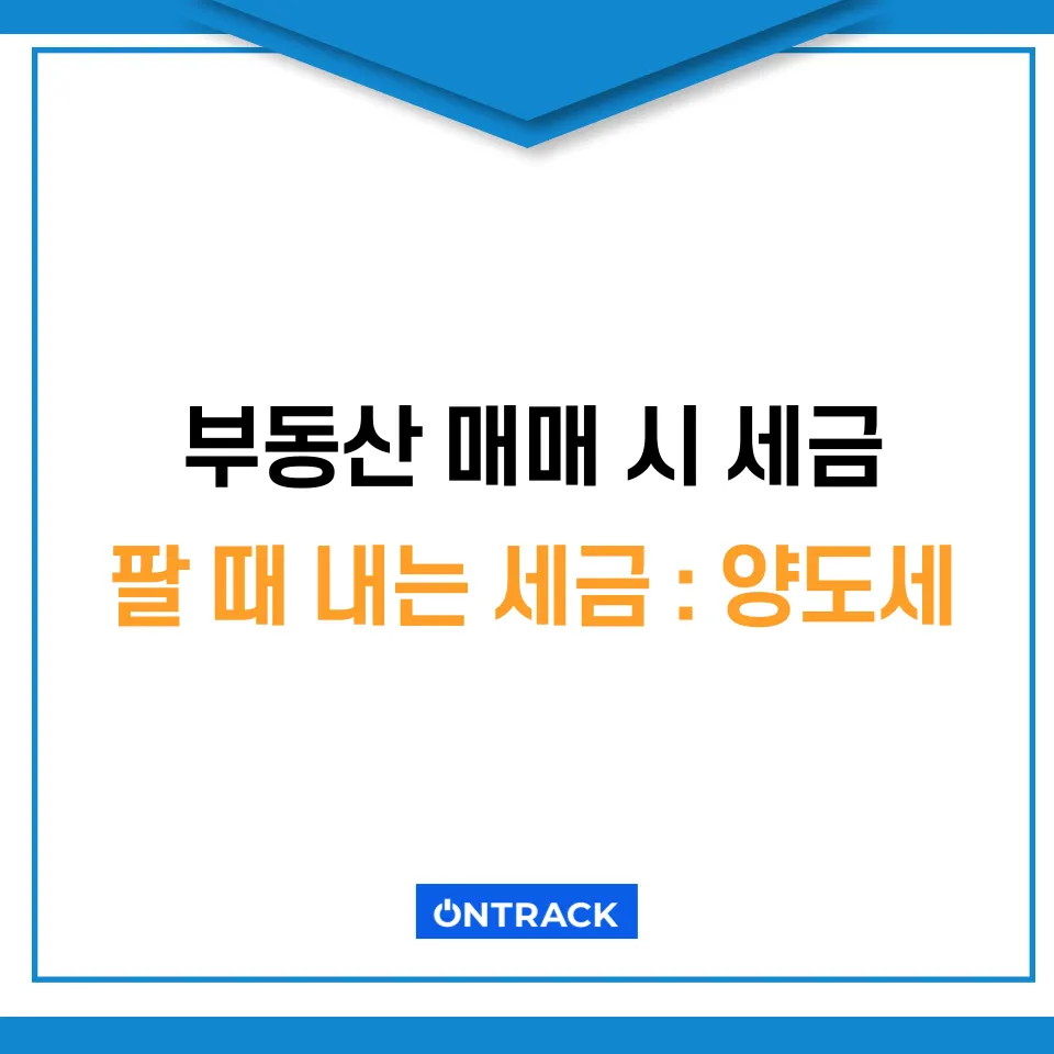 부동산 매매 시 세금 이것 모르면 수천만 원으로 안 끝납니다 - 이미지 3