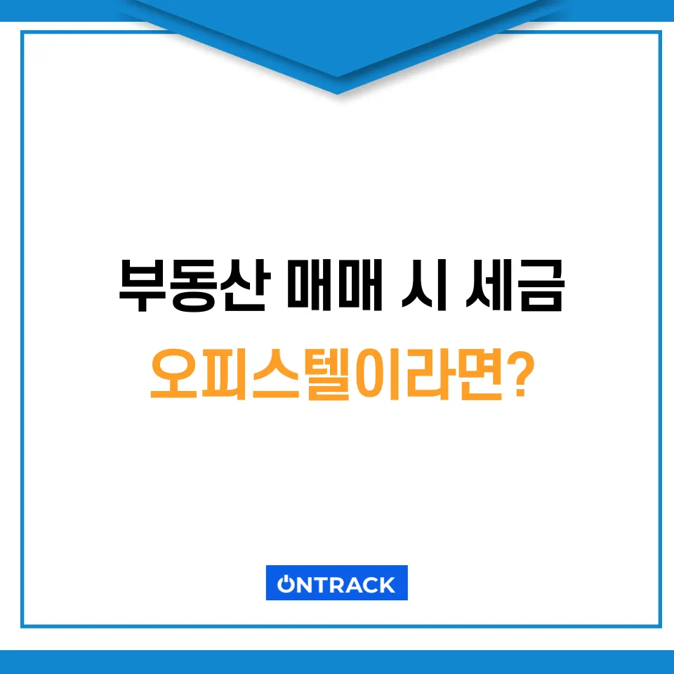 부동산 매매 시 세금 이것 모르면 수천만 원으로 안 끝납니다 - 이미지 4