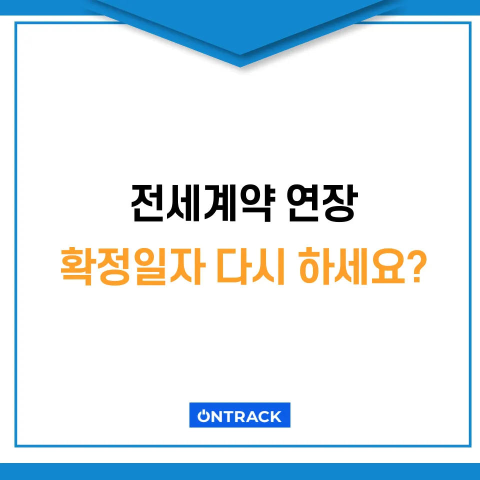 전세계약연장 확정일자 새로 하시게요? 잠시만요 - 이미지 3