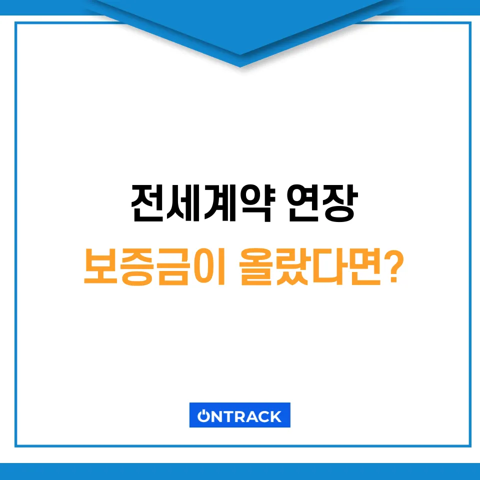 전세계약연장 확정일자 새로 하시게요? 잠시만요 - 이미지 4