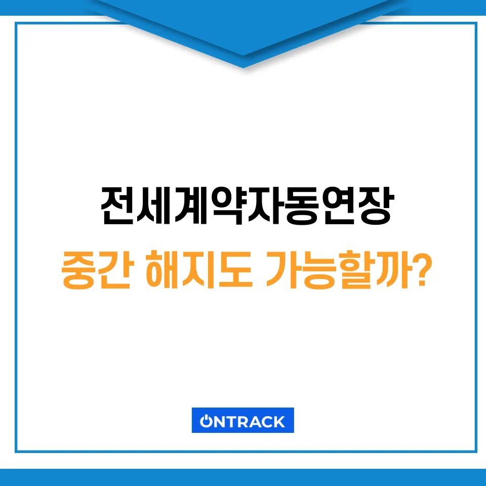 전세자동연장기간 이것 모르면 전세사기로 이어진다 - 이미지 3