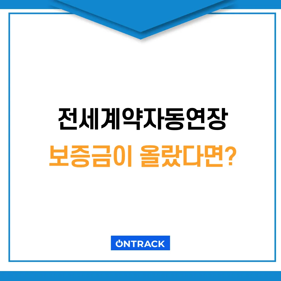 전세자동연장기간 이것 모르면 전세사기로 이어진다 - 이미지 4