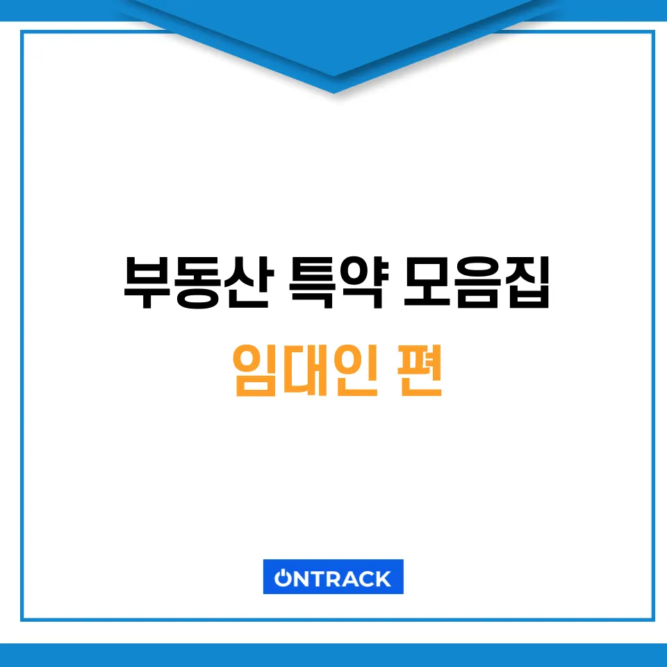 부동산 특약, 전문 변호사가 답답해서 정리한 계약 특약 모음집 - 이미지 2