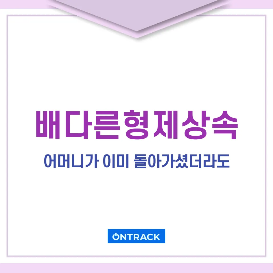 배다른형제상속, 어머니 사망 후에도 제외할 수 있다? - 이미지 2