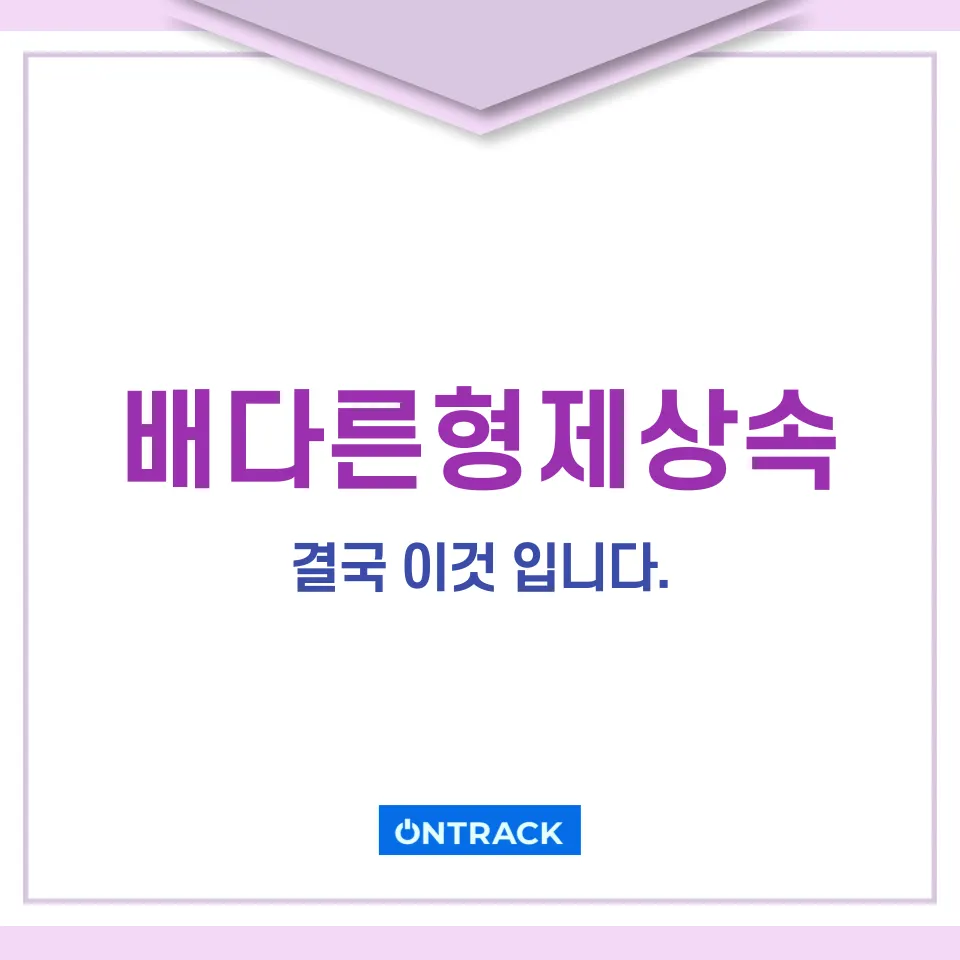 배다른형제상속, 어머니 사망 후에도 제외할 수 있다? - 이미지 4