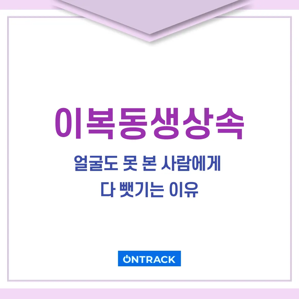 이복동생상속 얼굴도 못 봤는데 돈 다 줘야 한다고요? - 이미지 1