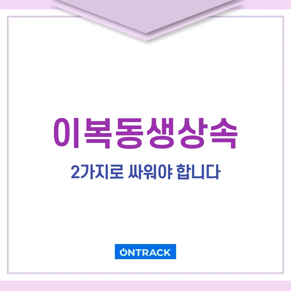 이복동생상속 얼굴도 못 봤는데 돈 다 줘야 한다고요? - 이미지 2