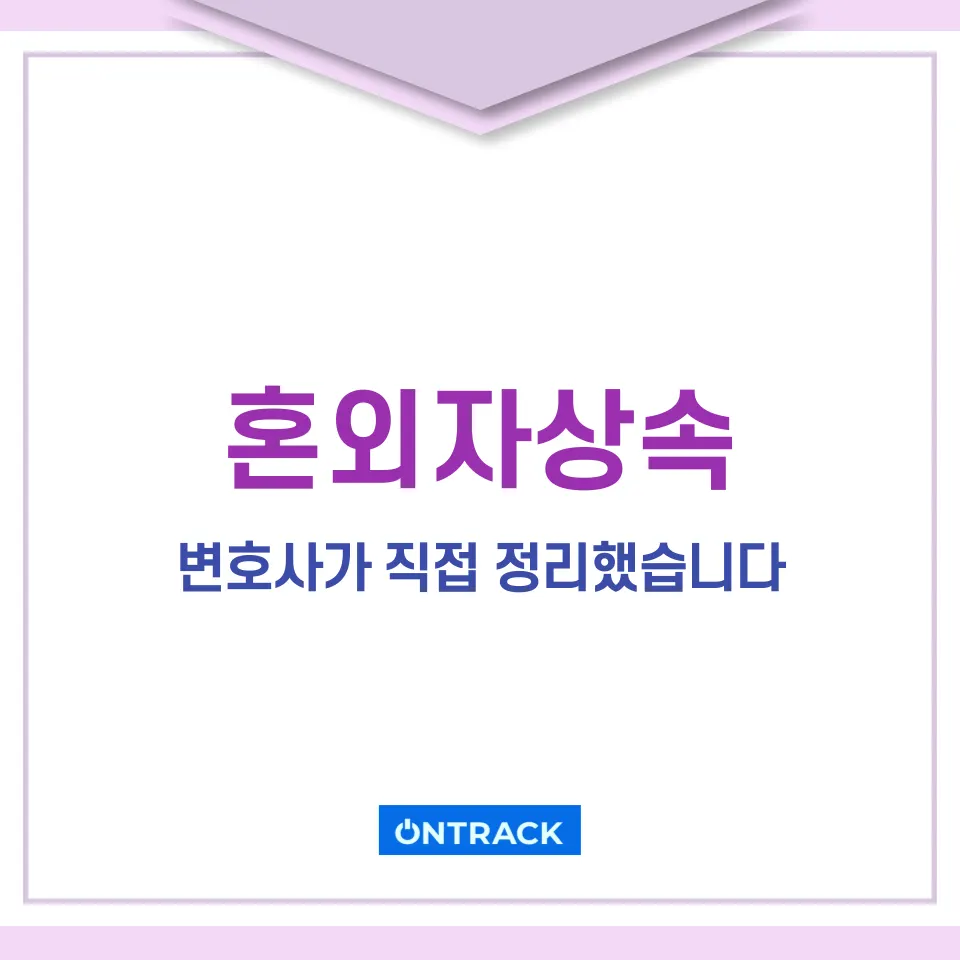 혼외자상속 변호사가 직접 정리한 내용입니다 - 이미지 1