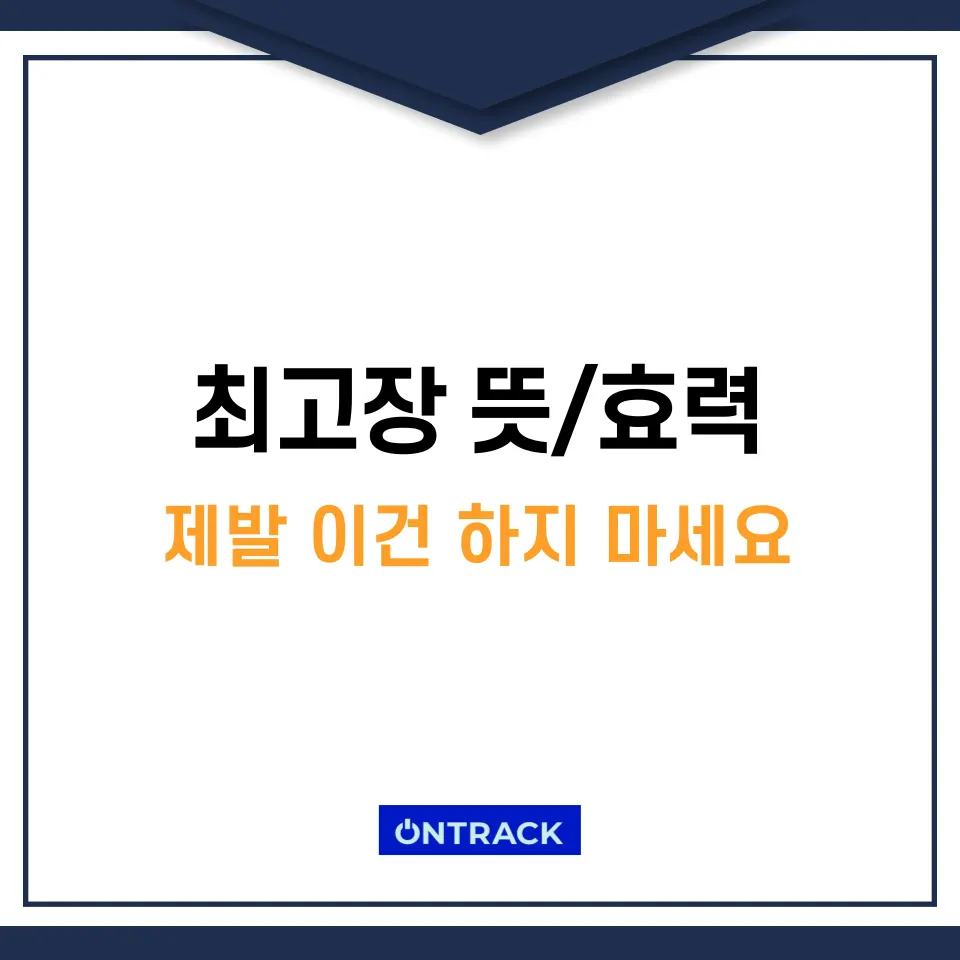 최고장 뜻과 효력 및 작성방법? 제발 이건 하지 마세요 - 이미지 1