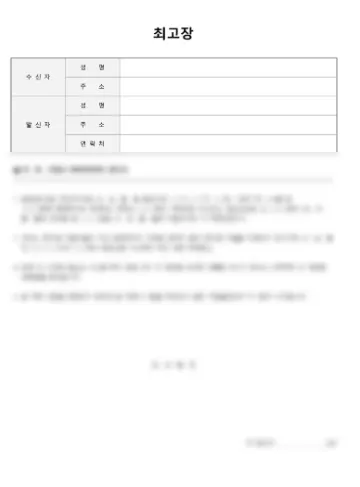 최고장 뜻과 효력 및 작성방법? 제발 이건 하지 마세요 - 이미지 2