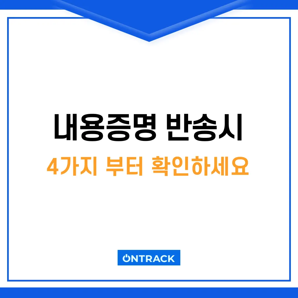 내용증명 반송시 이것 모르면 처음부터 다시 시작해야 합니다 - 이미지 1