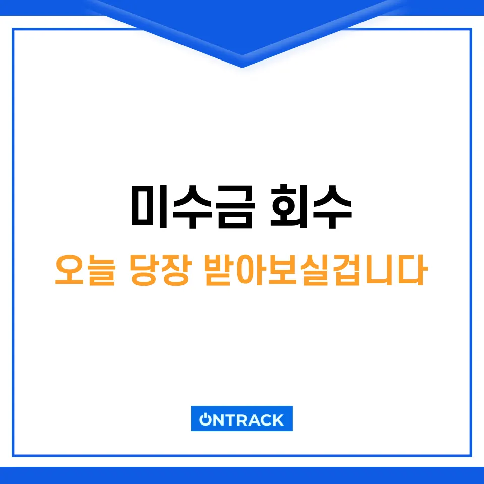 미수금 회수 오늘 당장 받아내는 방법 - 이미지 1