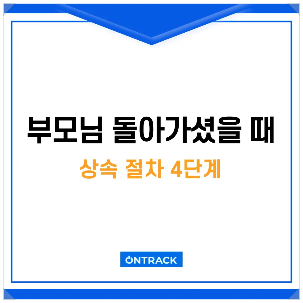 부모님 돌아가셨을 때, 변호사가 말하는 상속 절차 4단계 - 이미지 2