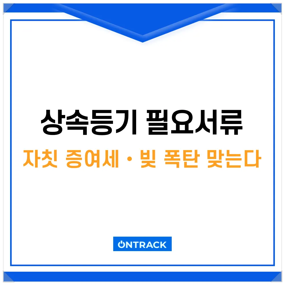 상속등기 필요서류, 서두르다 증여세와 빚 폭탄을 맞게 됩니다 - 이미지 1