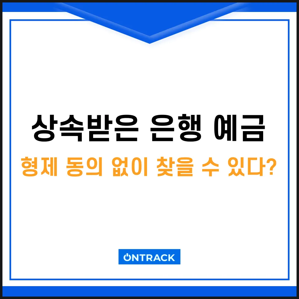 상속받은 은행 예금, 전원 동의 없이 내 몫만 찾을 수 있을까? - 이미지 1