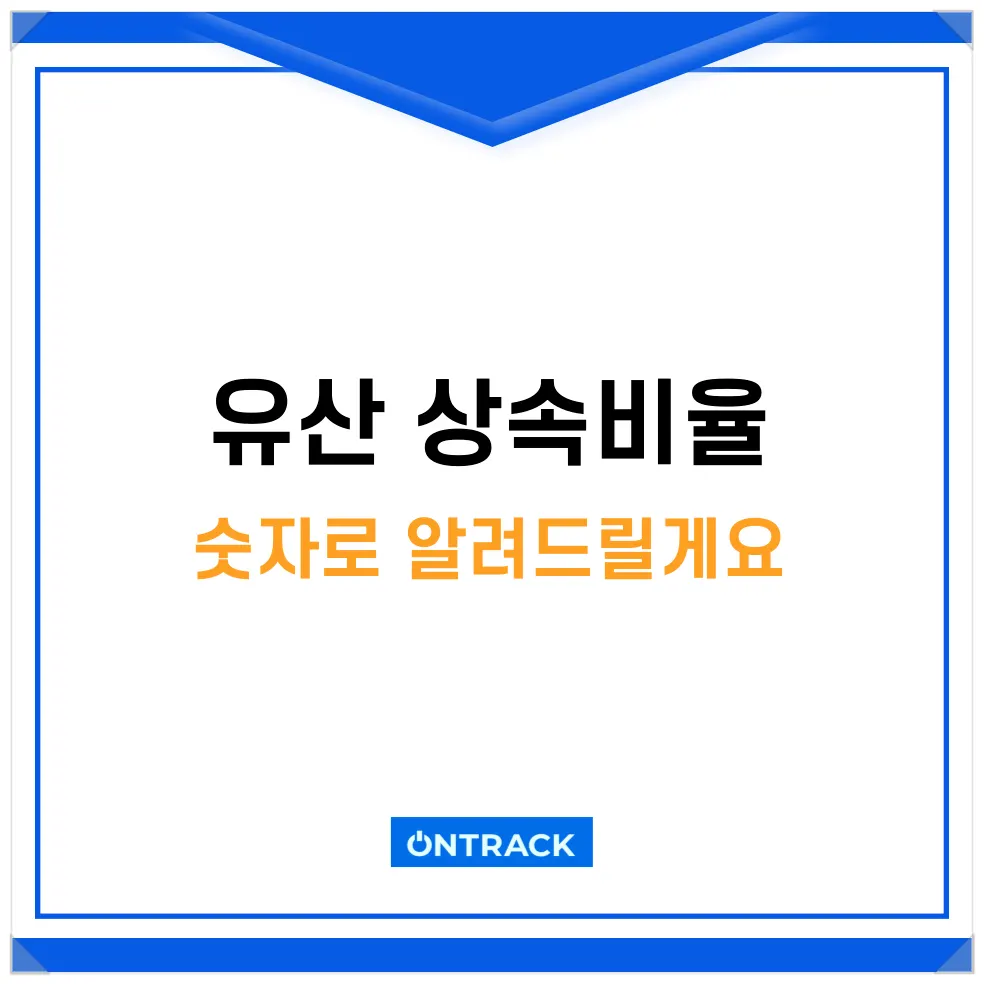 유산상속비율 왜 그놈이 더 많이 받아가는거죠? - 이미지 1