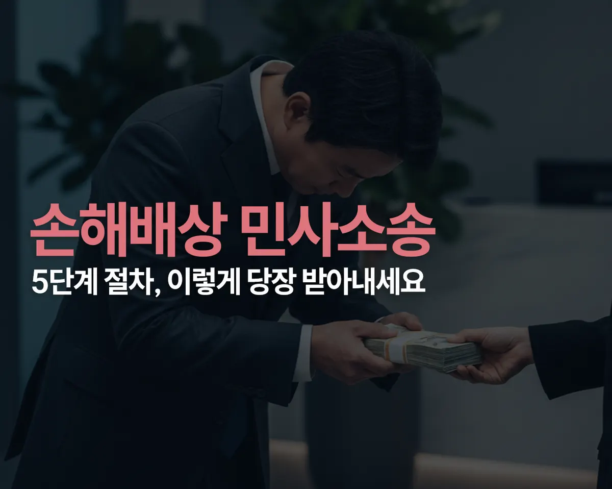 손해배상 민사소송 절차 5단계 변호사가 직접 정리합니다 - 이미지 1