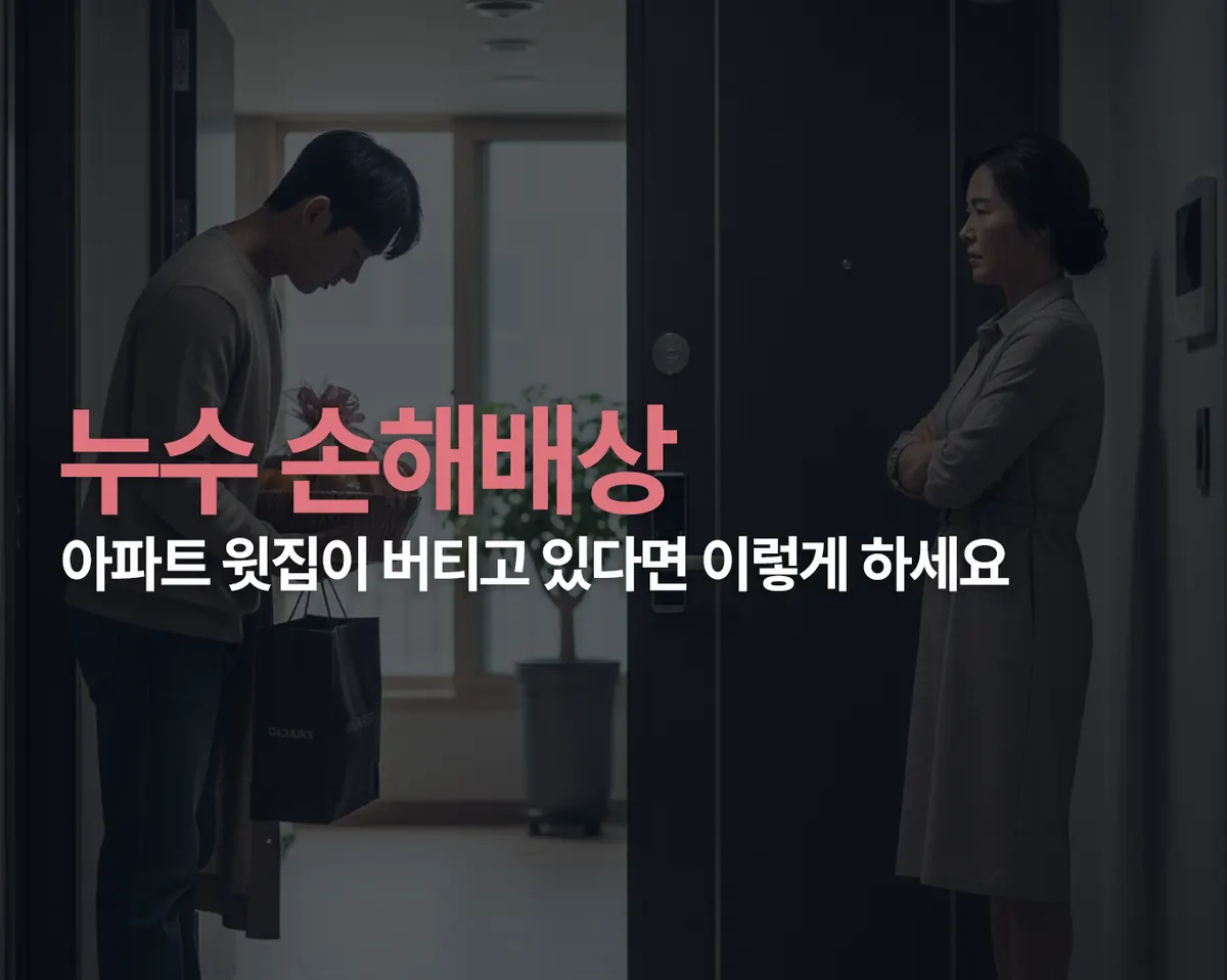 누수 손해배상, 아파트 윗집이 버틸 때 이렇게 참교육 하시면 됩니다 - 이미지 1