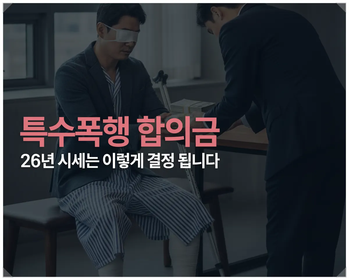 특수폭행 합의금 26년 시세는 이렇습니다 - 이미지 1