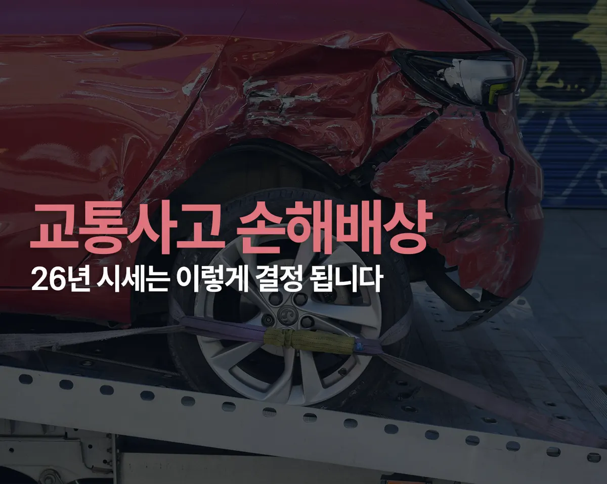 교통사고 손해배상 소송? 보험사 보다 합의금 2배 더 받는 방법 - 이미지 1