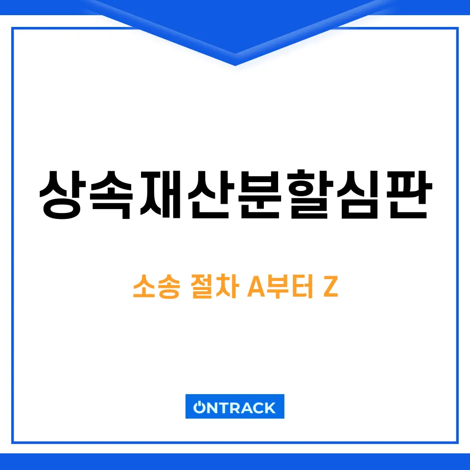 상속재산분할심판, 소송 절차 A부터 Z까지 총정리(변호사 작성) - 이미지 1