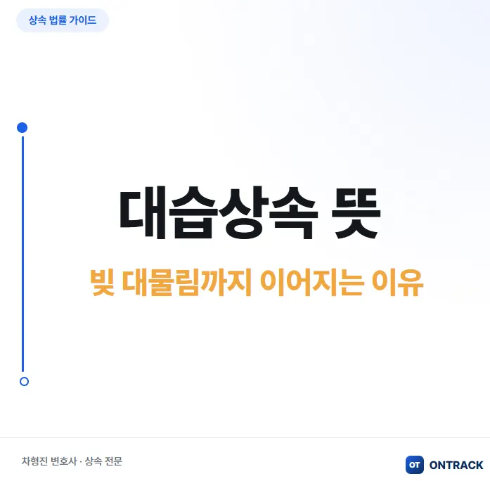 대습상속 뜻과 요건, 빚 대물림까지 막아야 하는 이유 - 이미지 1
