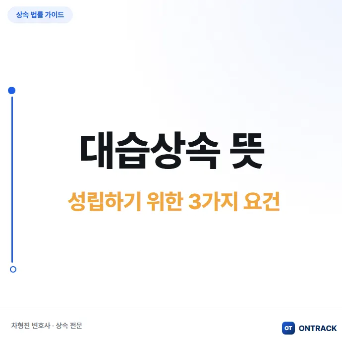 대습상속 뜻과 요건, 빚 대물림까지 막아야 하는 이유 - 이미지 2