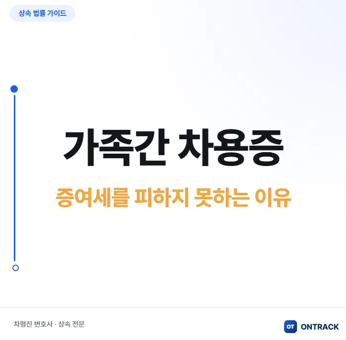 가족간 차용증 써도 증여세를 피하지 못하는 이유 - 이미지 1