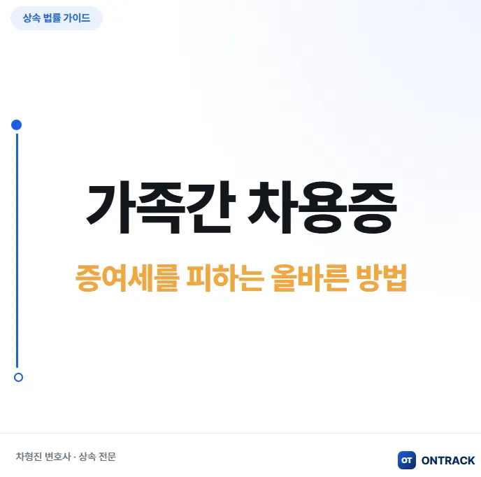 가족간 차용증 써도 증여세를 피하지 못하는 이유 - 이미지 3