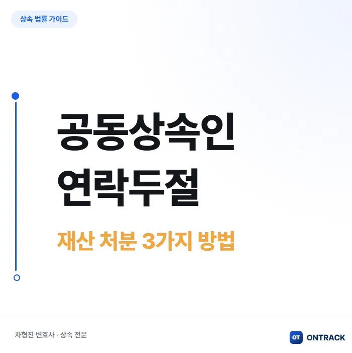 공동상속인 연락두절? 재산 처분하는 3가지 방법 - 이미지 1