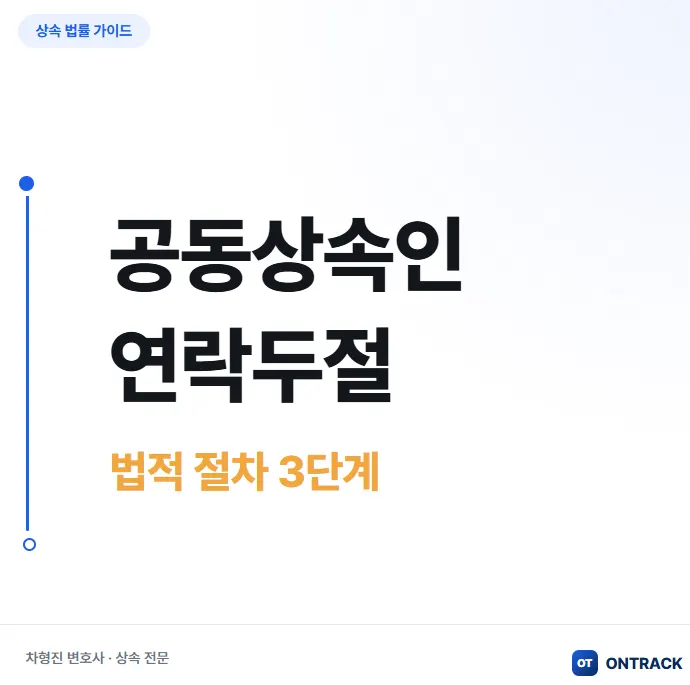 공동상속인 연락두절? 재산 처분하는 3가지 방법 - 이미지 2