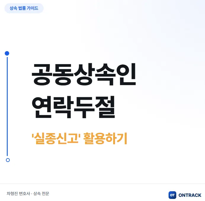 공동상속인 연락두절? 재산 처분하는 3가지 방법 - 이미지 3