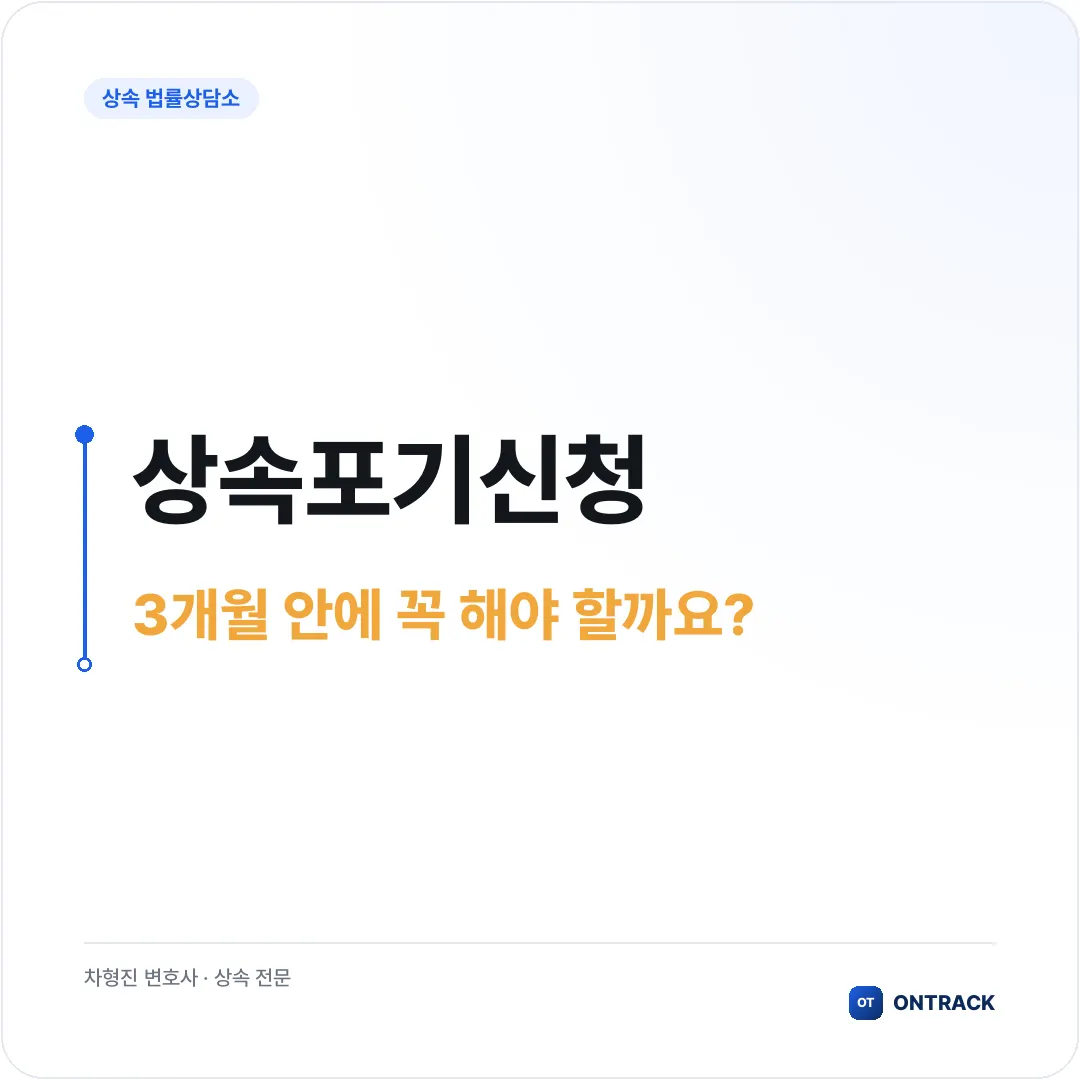 상속포기신청, 신고 기한부터 절차까지 놓치면 안 되는 것들 - 이미지 1