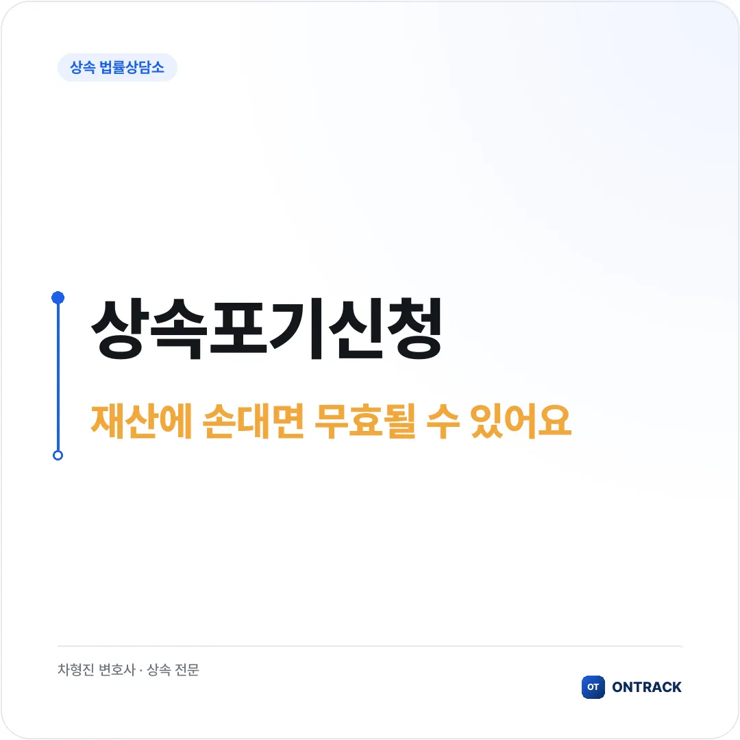 상속포기신청, 신고 기한부터 절차까지 놓치면 안 되는 것들 - 이미지 2