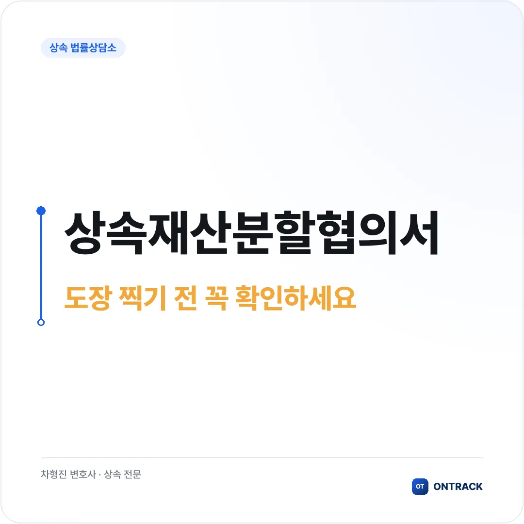 상속재산분할협의서, 도장 찍기 전 이것만은 꼭 확인하세요 - 이미지 1