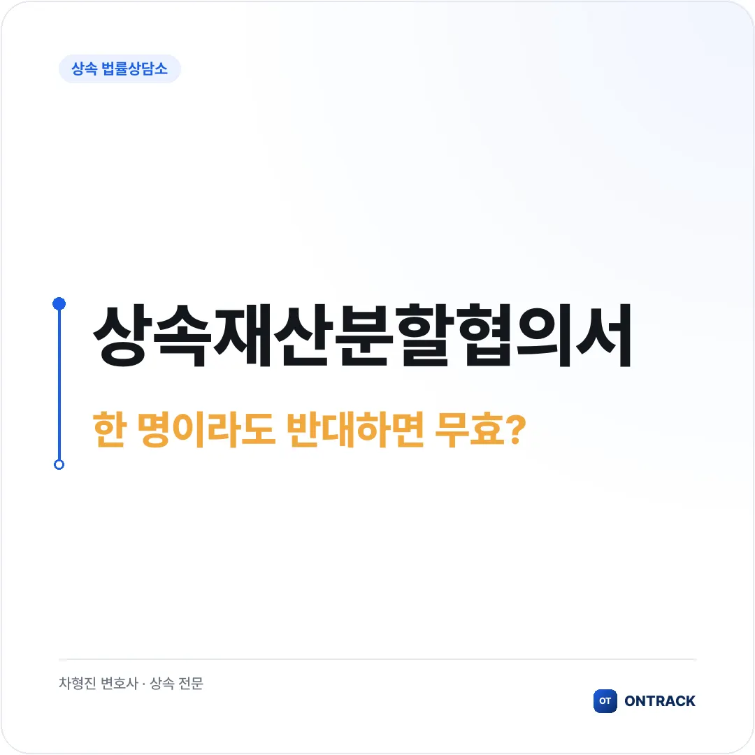 상속재산분할협의서, 도장 찍기 전 이것만은 꼭 확인하세요 - 이미지 2