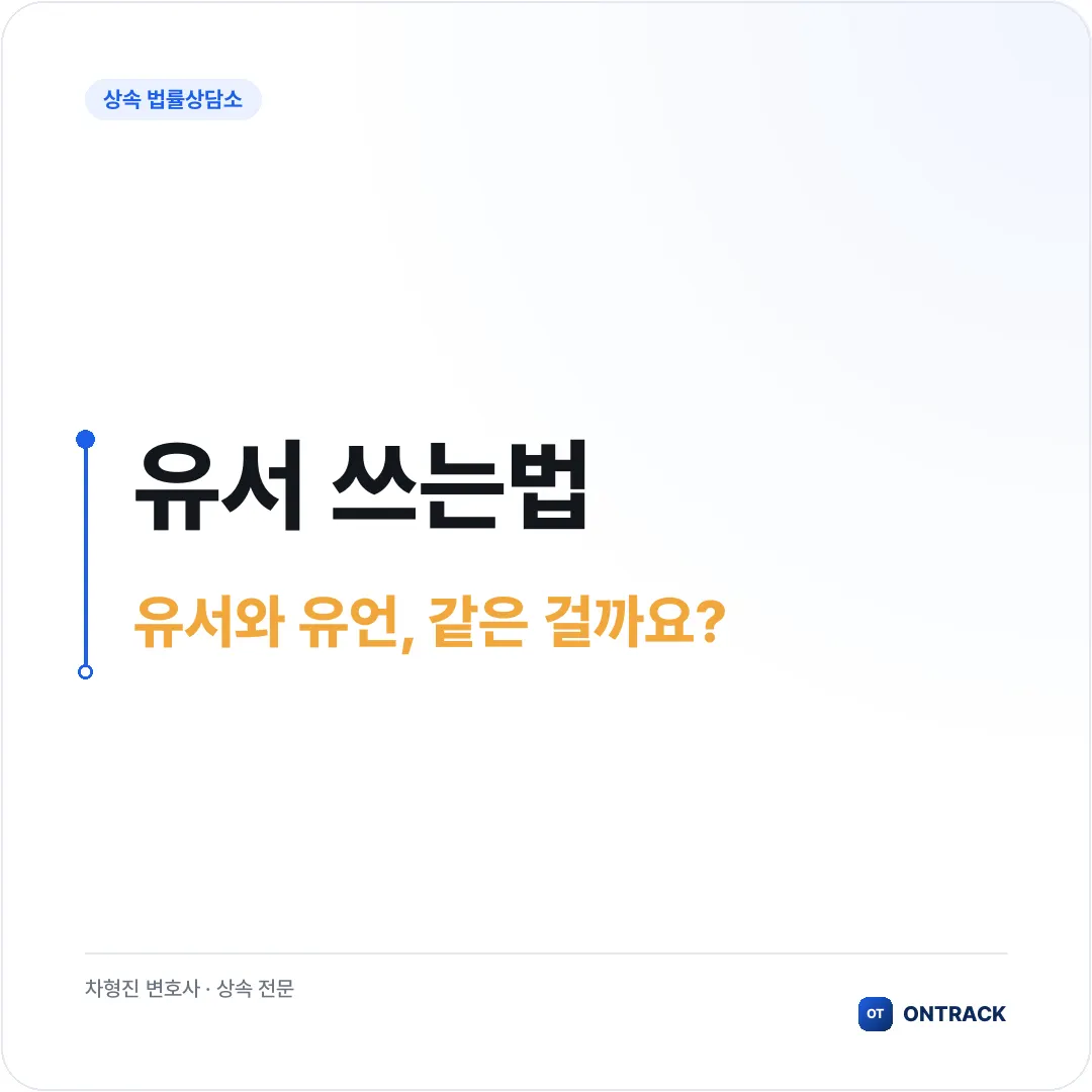 유서 쓰는법, 법적 효력을 가지려면 이렇게 쓰셔야 합니다 - 이미지 1