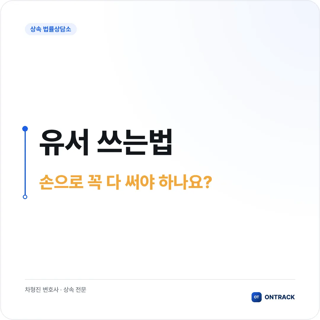 유서 쓰는법, 법적 효력을 가지려면 이렇게 쓰셔야 합니다 - 이미지 2