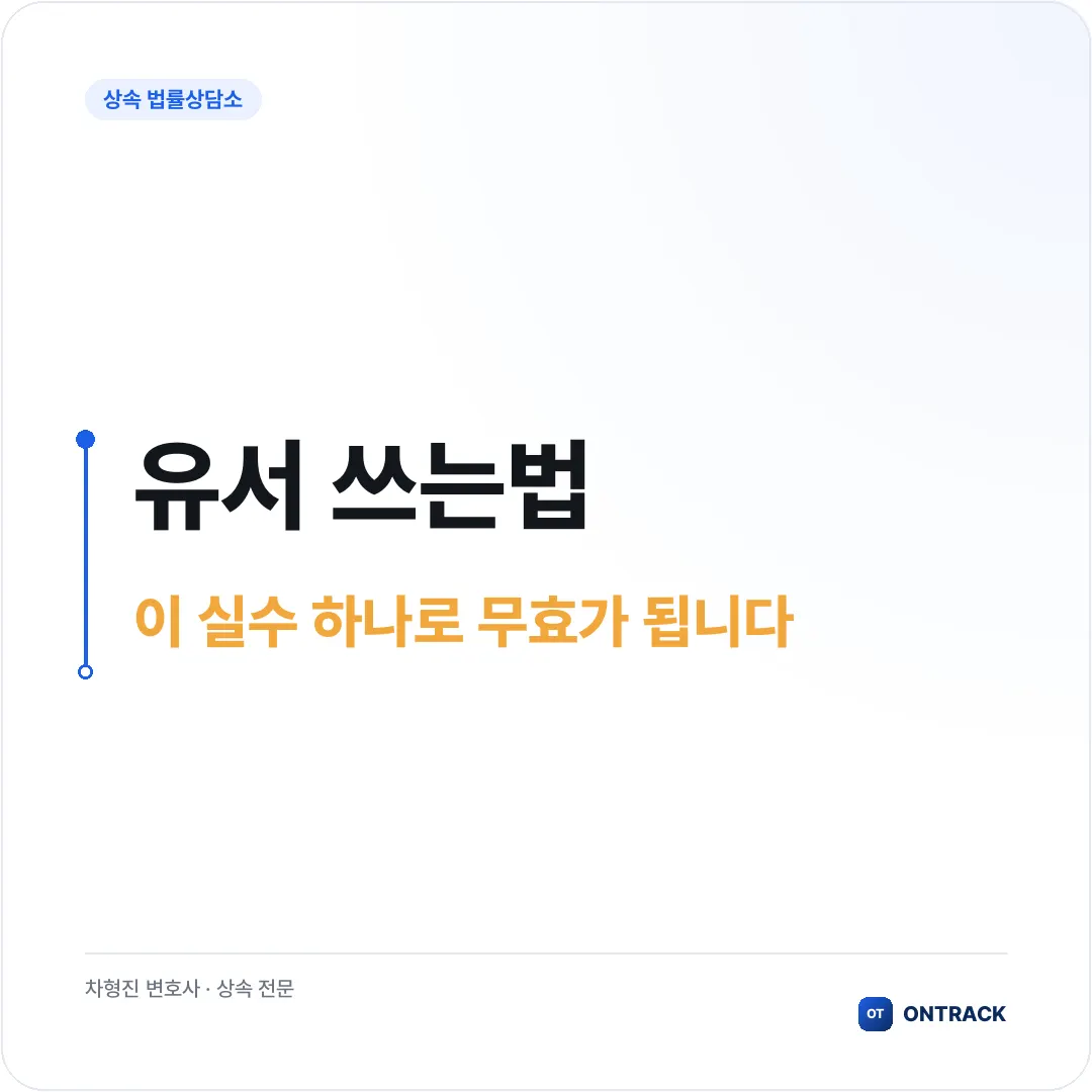 유서 쓰는법, 법적 효력을 가지려면 이렇게 쓰셔야 합니다 - 이미지 3