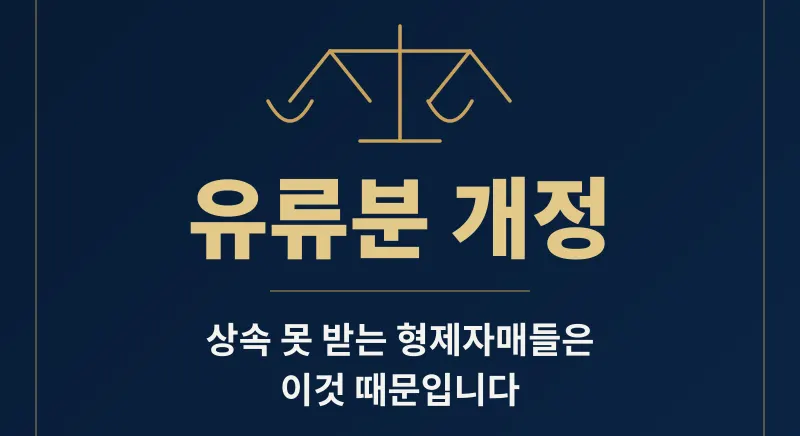 유류분 개정, 상속 못 받는 형제자매들의 공통점 - 이미지 1