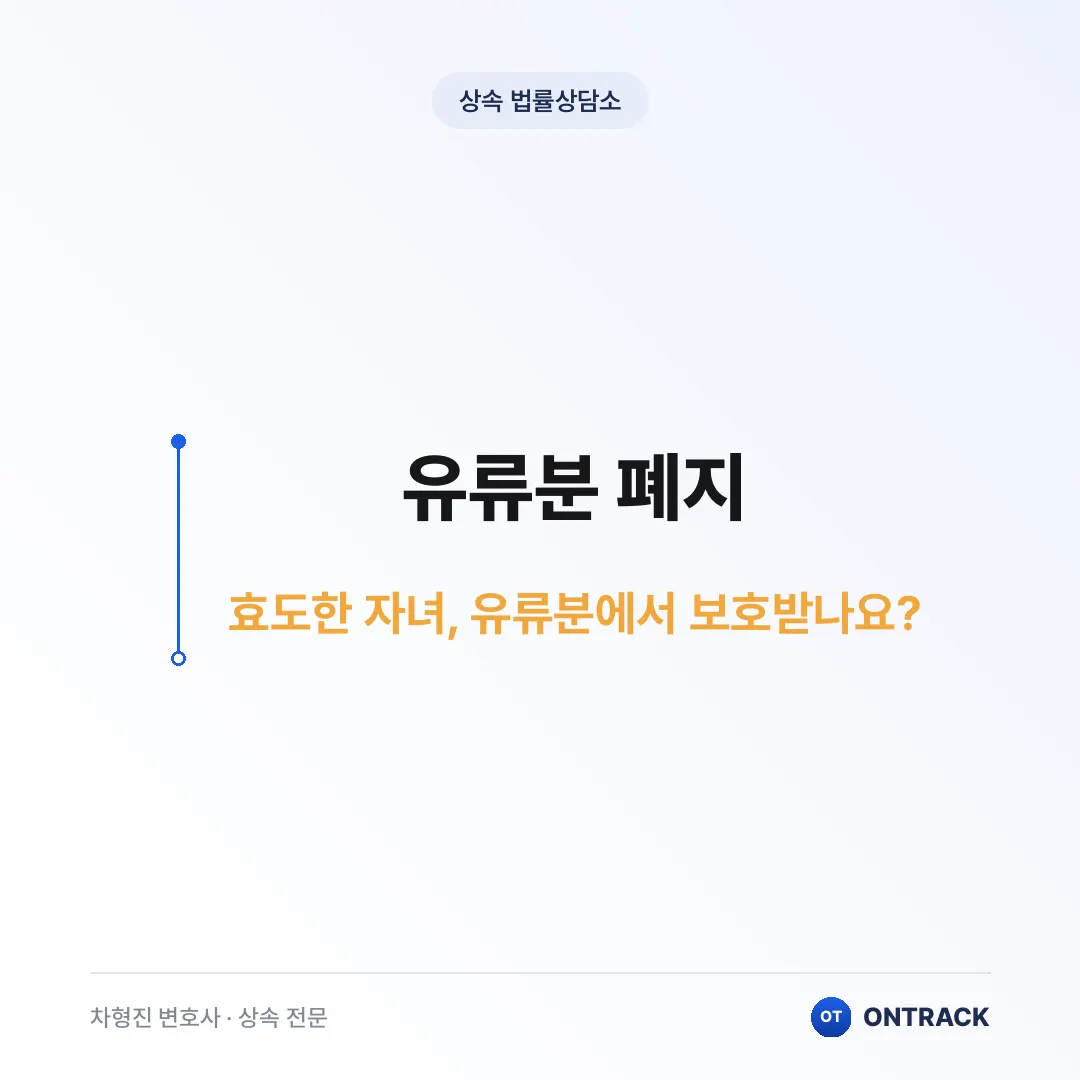 유류분 폐지 논란의 진실, 2026년 개정 민법이 바꾼 핵심 5가지 - 이미지 1