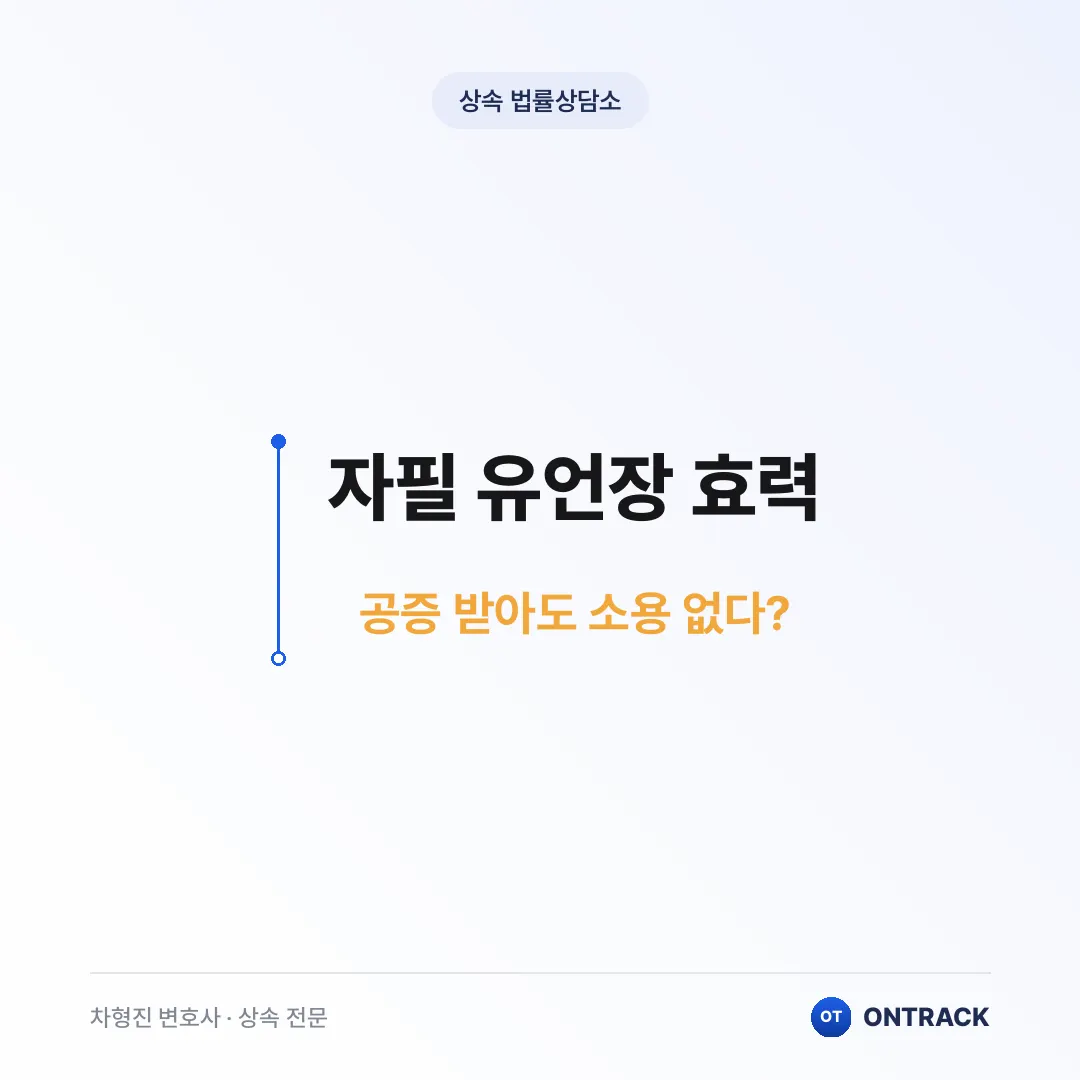 자필 유언장 효력, 공증 받아도 소용없다? - 이미지 1