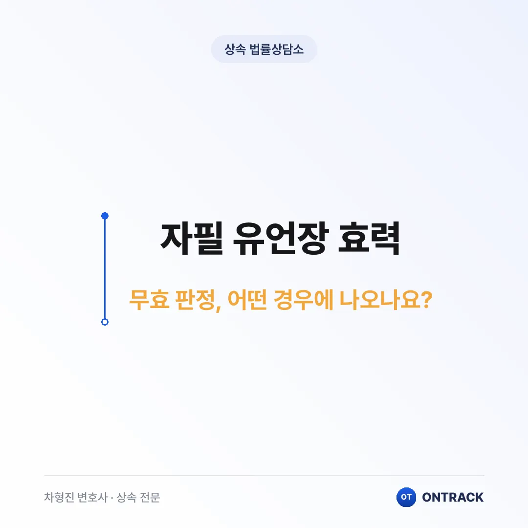 자필 유언장 효력, 공증 받아도 소용없다? - 이미지 3
