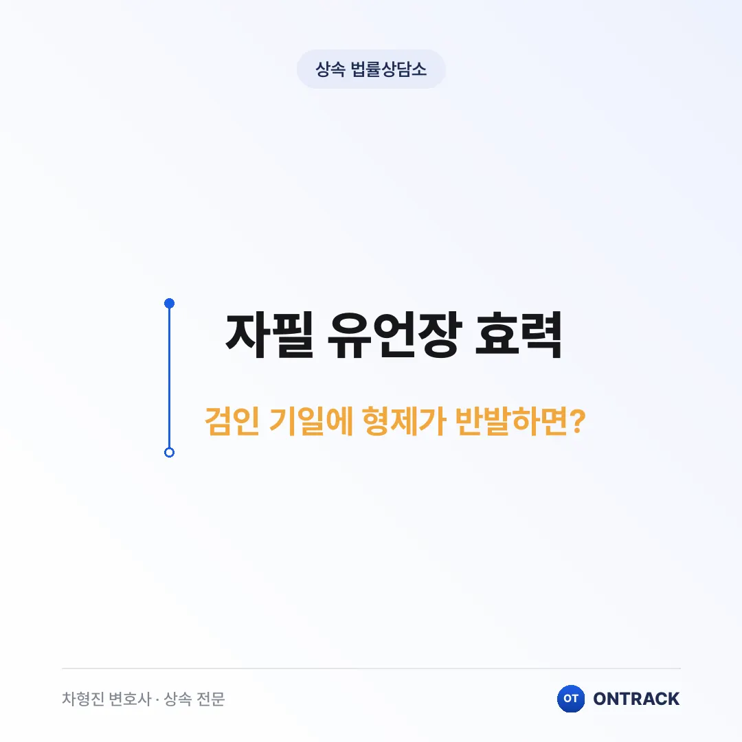 자필 유언장 효력, 공증 받아도 소용없다? - 이미지 4